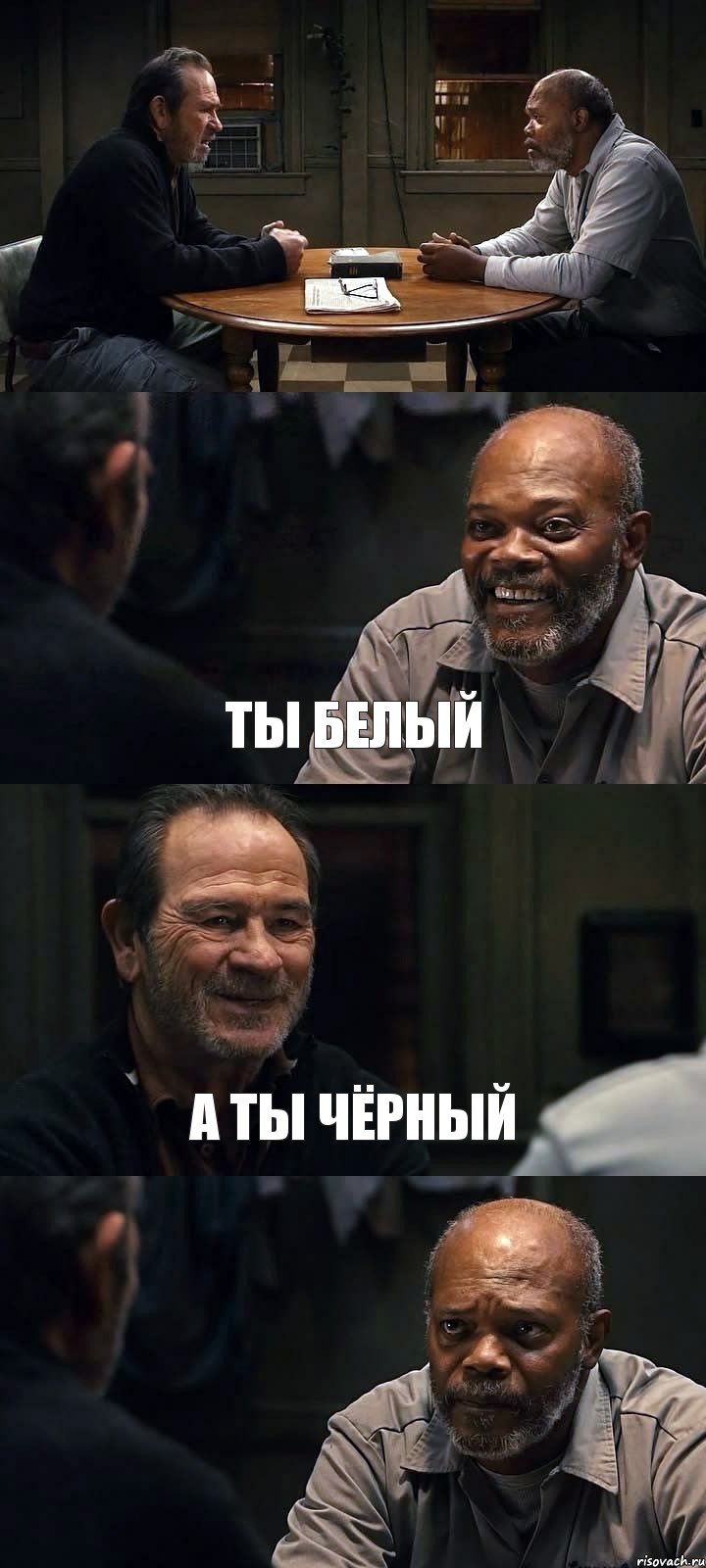  ТЫ БЕЛЫЙ А ТЫ ЧЁРНЫЙ 