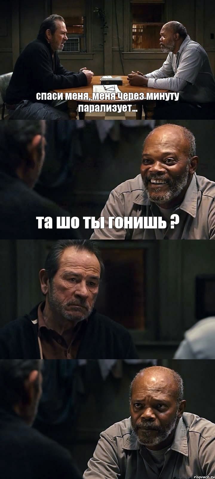 спаси меня, меня через минуту парализует... та шо ты гонишь ?  , Комикс The Sunset Limited