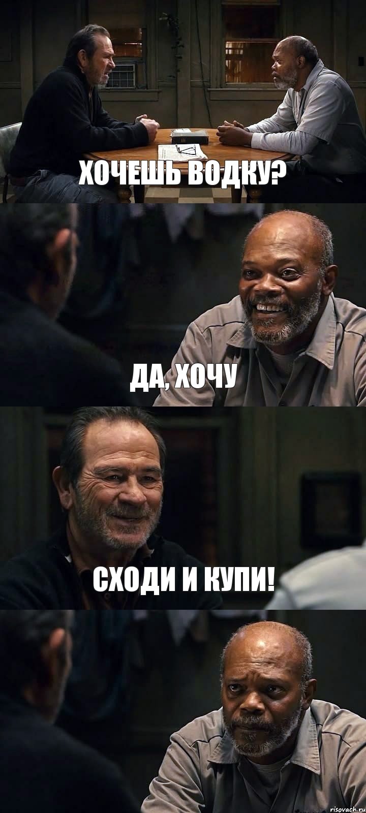 ХОЧЕШЬ ВОДКУ? ДА, ХОЧУ СХОДИ И КУПИ! 