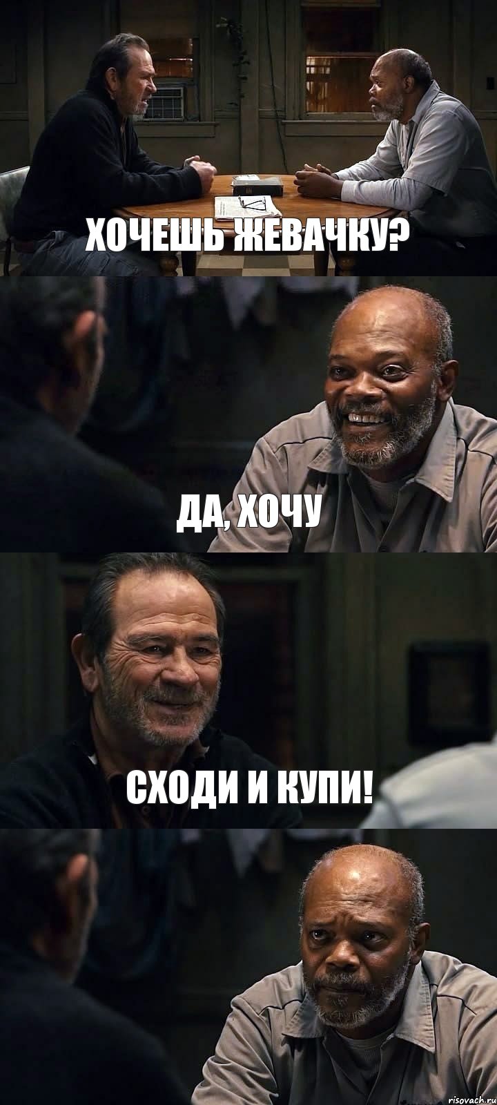 ХОЧЕШЬ ЖЕВАЧКУ? ДА, ХОЧУ СХОДИ И КУПИ! 