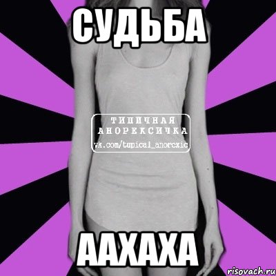 судьба аахаха, Мем Типичная анорексичка