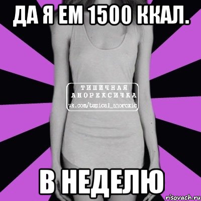 да я ем 1500 ккал. в неделю, Мем Типичная анорексичка