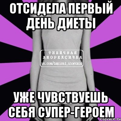 отсидела первый день диеты уже чувствуешь себя супер-героем, Мем Типичная анорексичка