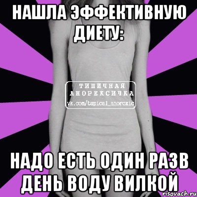 нашла эффективную диету: надо есть один разв день воду вилкой, Мем Типичная анорексичка