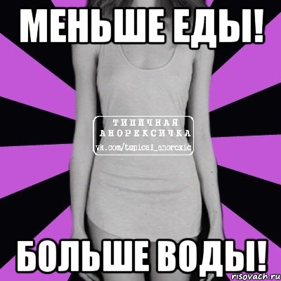 меньше еды! больше воды!, Мем Типичная анорексичка