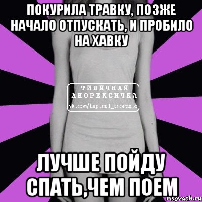 покурила травку, позже начало отпускать, и пробило на хавку лучше пойду спать,чем поем, Мем Типичная анорексичка