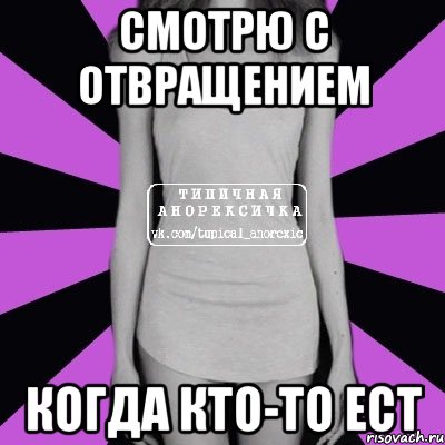 смотрю с отвращением когда кто-то ест, Мем Типичная анорексичка