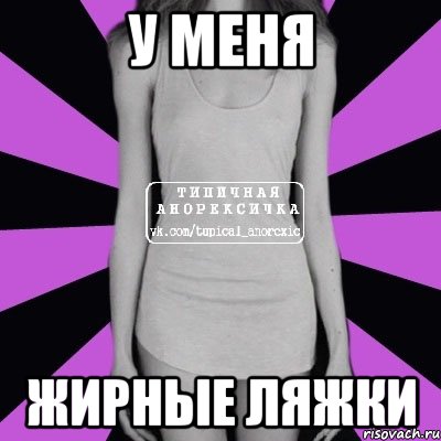 у меня жирные ляжки, Мем Типичная анорексичка