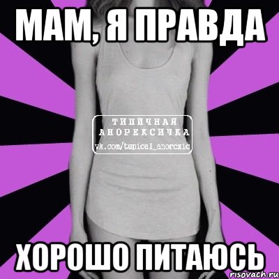 мам, я правда хорошо питаюсь, Мем Типичная анорексичка