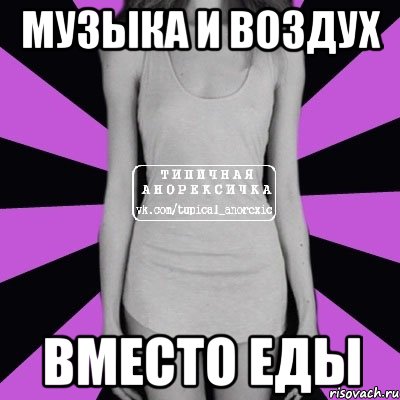 музыка и воздух вместо еды, Мем Типичная анорексичка