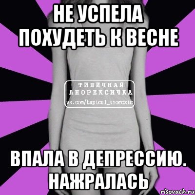 не успела похудеть к весне впала в депрессию. нажралась, Мем Типичная анорексичка