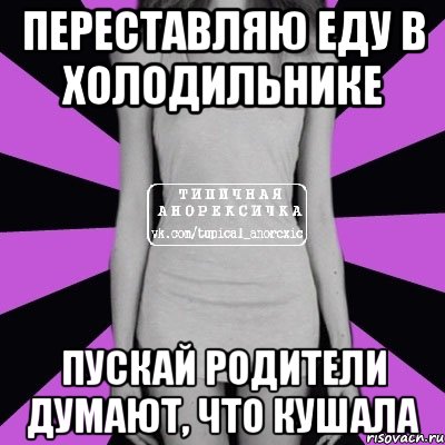 переставляю еду в холодильнике пускай родители думают, что кушала, Мем Типичная анорексичка