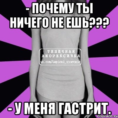 - почему ты ничего не ешь??? - у меня гастрит., Мем Типичная анорексичка