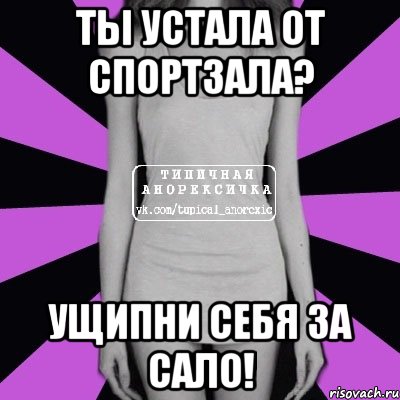 ты устала от спортзала? ущипни себя за сало!, Мем Типичная анорексичка