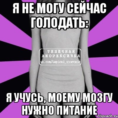 я не могу сейчас голодать: я учусь, моему мозгу нужно питание, Мем Типичная анорексичка