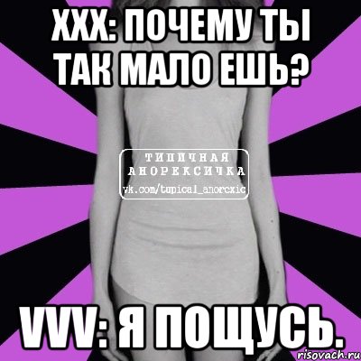 xxx: почему ты так мало ешь? vvv: я пощусь., Мем Типичная анорексичка