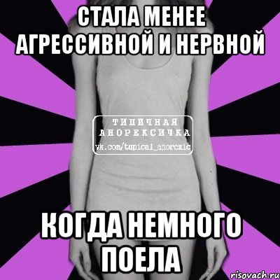 стала менее агрессивной и нервной когда немного поела, Мем Типичная анорексичка