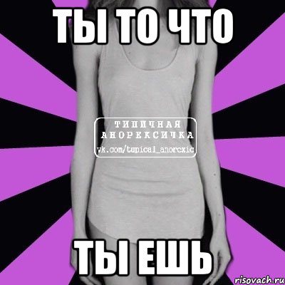 ты то что ты ешь, Мем Типичная анорексичка