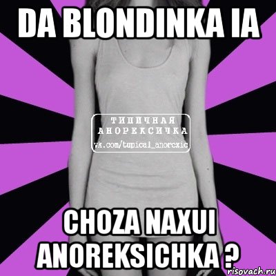 da blondinka ia choza naxui anoreksichka ?, Мем Типичная анорексичка