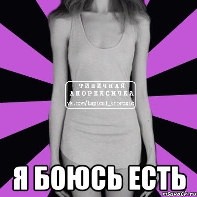  я боюсь есть, Мем Типичная анорексичка