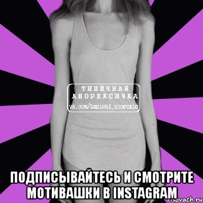  подписывайтесь и смотрите мотивашки в instagram, Мем Типичная анорексичка