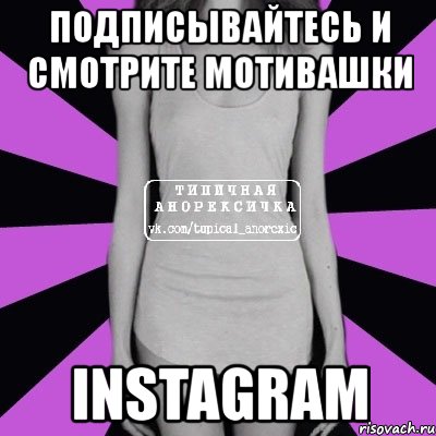 подписывайтесь и смотрите мотивашки instagram, Мем Типичная анорексичка