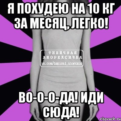 я похудею на 10 кг за месяц, легко! во-о-о-да! иди сюда!, Мем Типичная анорексичка