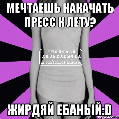 мечтаешь накачать пресс к лету? жирдяй ебаный:d, Мем Типичная анорексичка