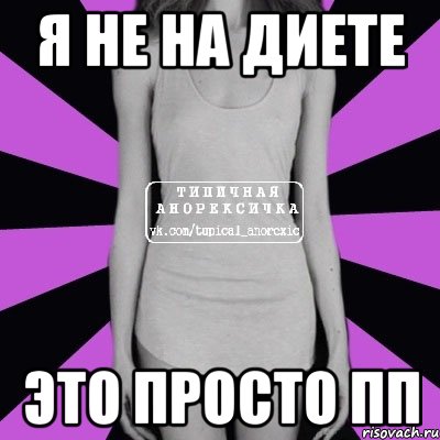 я не на диете это просто пп, Мем Типичная анорексичка