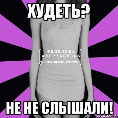 худеть? не не слышали!, Мем Типичная анорексичка