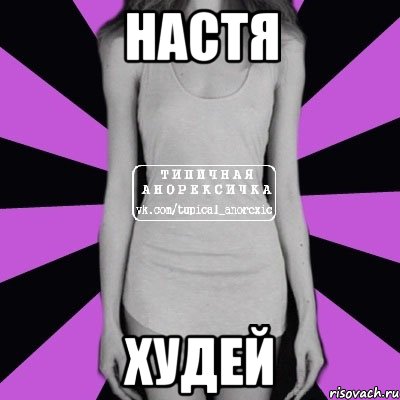 настя худей, Мем Типичная анорексичка