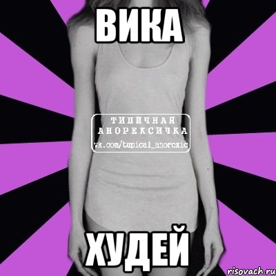 вика худей, Мем Типичная анорексичка