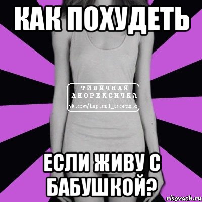 как похудеть если живу с бабушкой?, Мем Типичная анорексичка