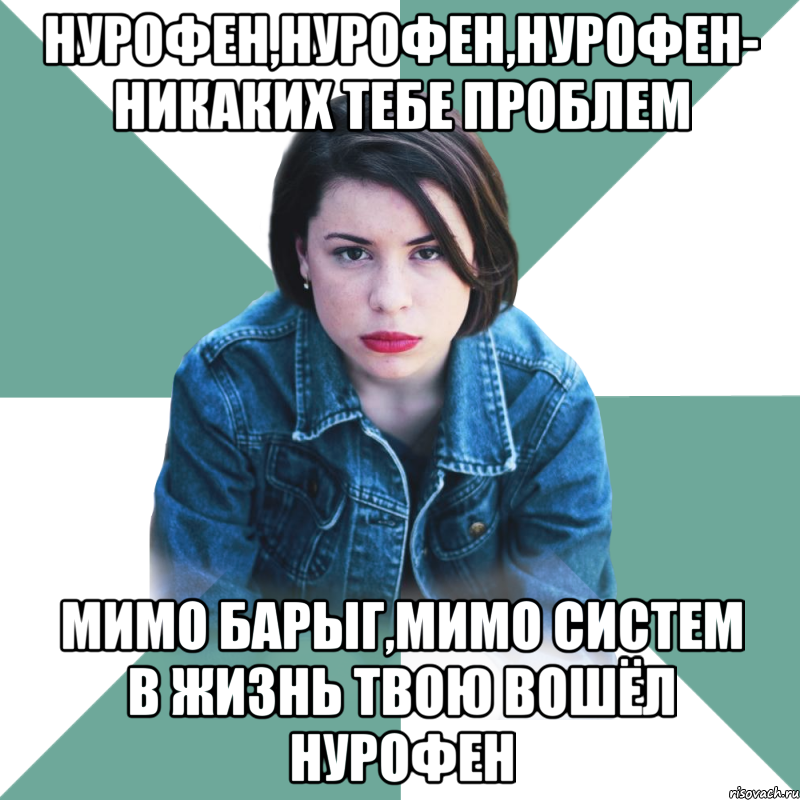 нурофен,нурофен,нурофен- никаких тебе проблем мимо барыг,мимо систем в жизнь твою вошёл нурофен, Мем Типичная аптечница