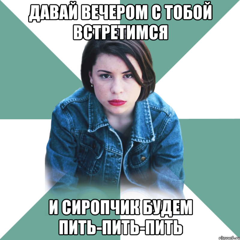 давай вечером с тобой встретимся и сиропчик будем пить-пить-пить, Мем Типичная аптечница