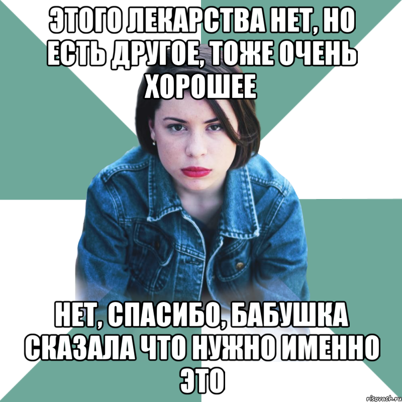 этого лекарства нет, но есть другое, тоже очень хорошее нет, спасибо, бабушка сказала что нужно именно это