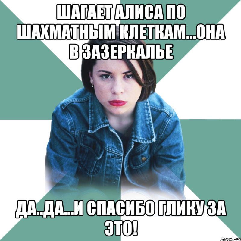 шагает алиса по шахматным клеткам...она в зазеркалье да..да...и спасибо глику за это!, Мем Типичная аптечница