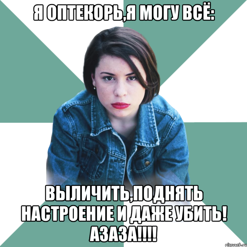 я оптекорь,я могу всё: выличить,поднять настроение и даже убить! азаза!!!, Мем Типичная аптечница