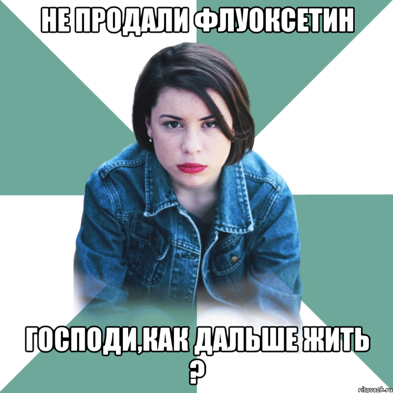 не продали флуоксетин господи,как дальше жить ?, Мем Типичная аптечница