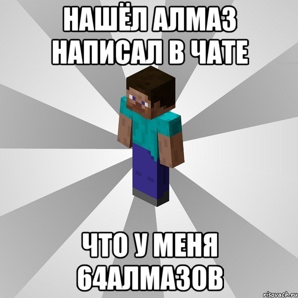 нашёл алмаз написал в чате что у меня 64алмазов, Мем Типичный игрок Minecraft