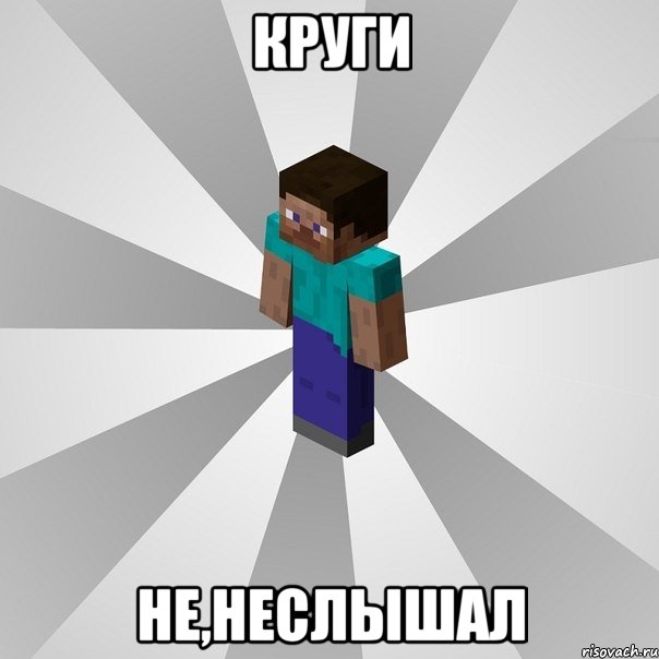 круги не,неслышал, Мем Типичный игрок Minecraft