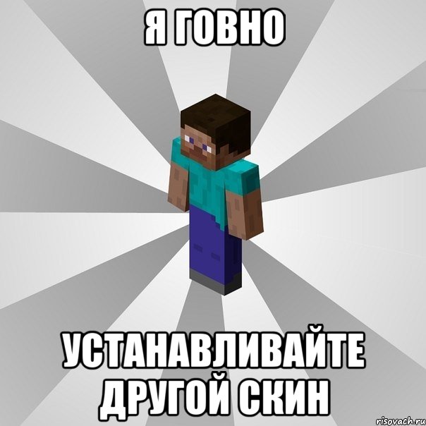 я говно устанавливайте другой скин, Мем Типичный игрок Minecraft