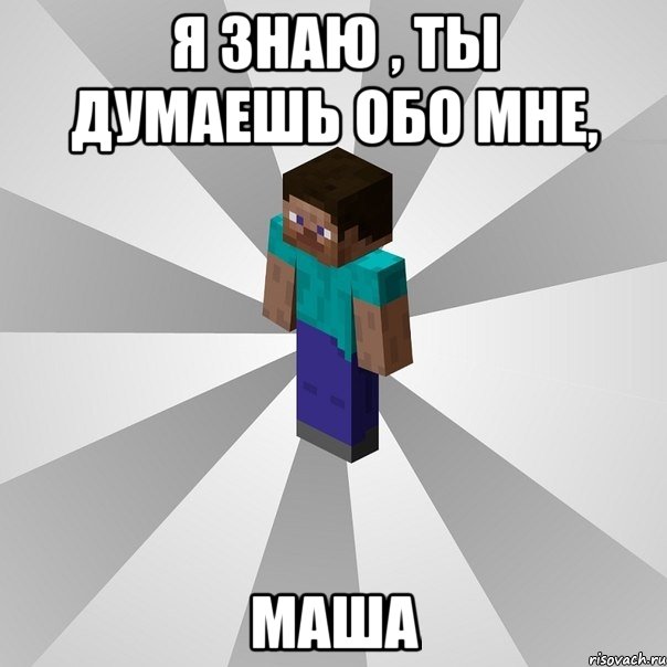 я знаю , ты думаешь обо мне, маша, Мем Типичный игрок Minecraft