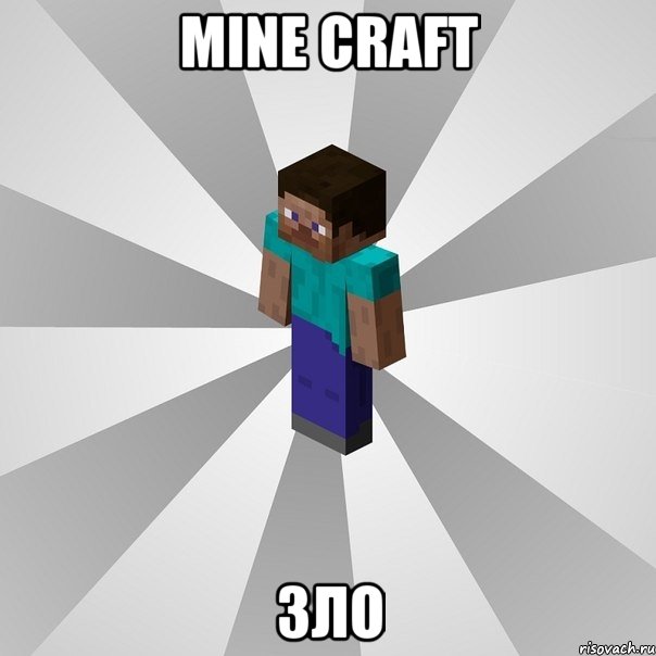 mine craft зло