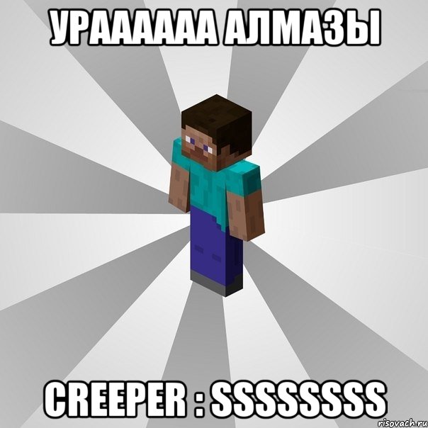 ураааааа алмазы creeper : ssssssss, Мем Типичный игрок Minecraft