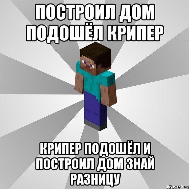 построил дом подошёл крипер крипер подошёл и построил дом знай разницу, Мем Типичный игрок Minecraft