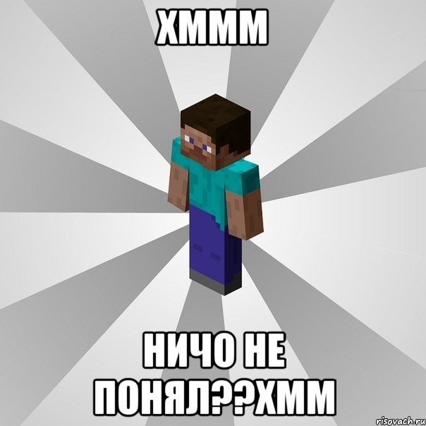 хммм ничо не понял??хмм, Мем Типичный игрок Minecraft