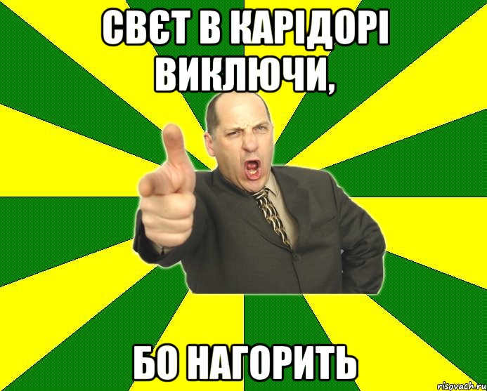 свєт в карідорі виключи, бо нагорить, Мем Типичный папа