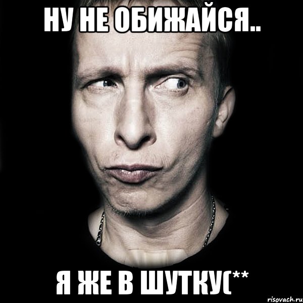 ну не обижайся.. я же в шутку(**, Мем  Типичный Охлобыстин