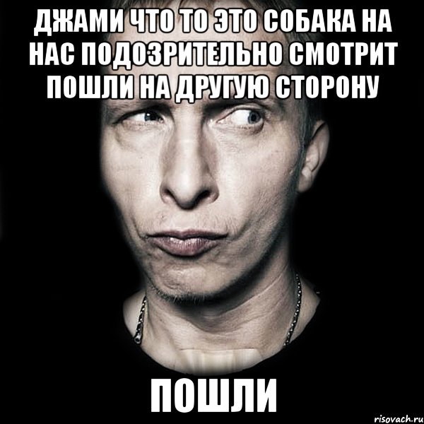 джами что то это собака на нас подозрительно смотрит пошли на другую сторону пошли, Мем  Типичный Охлобыстин